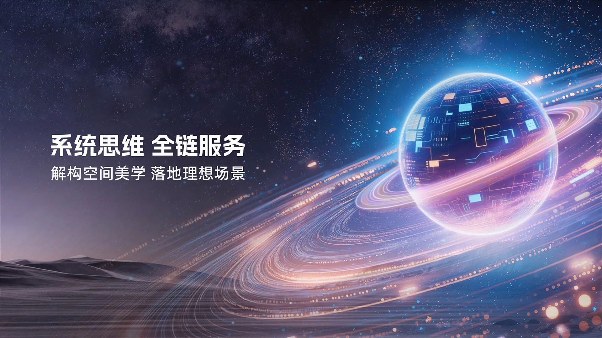 空間美學(xué) 創(chuàng)意無(wú)限——讓每一寸空間都有邏輯 有溫度