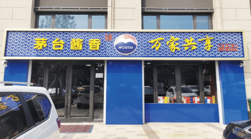 茅臺(tái)萬家共享